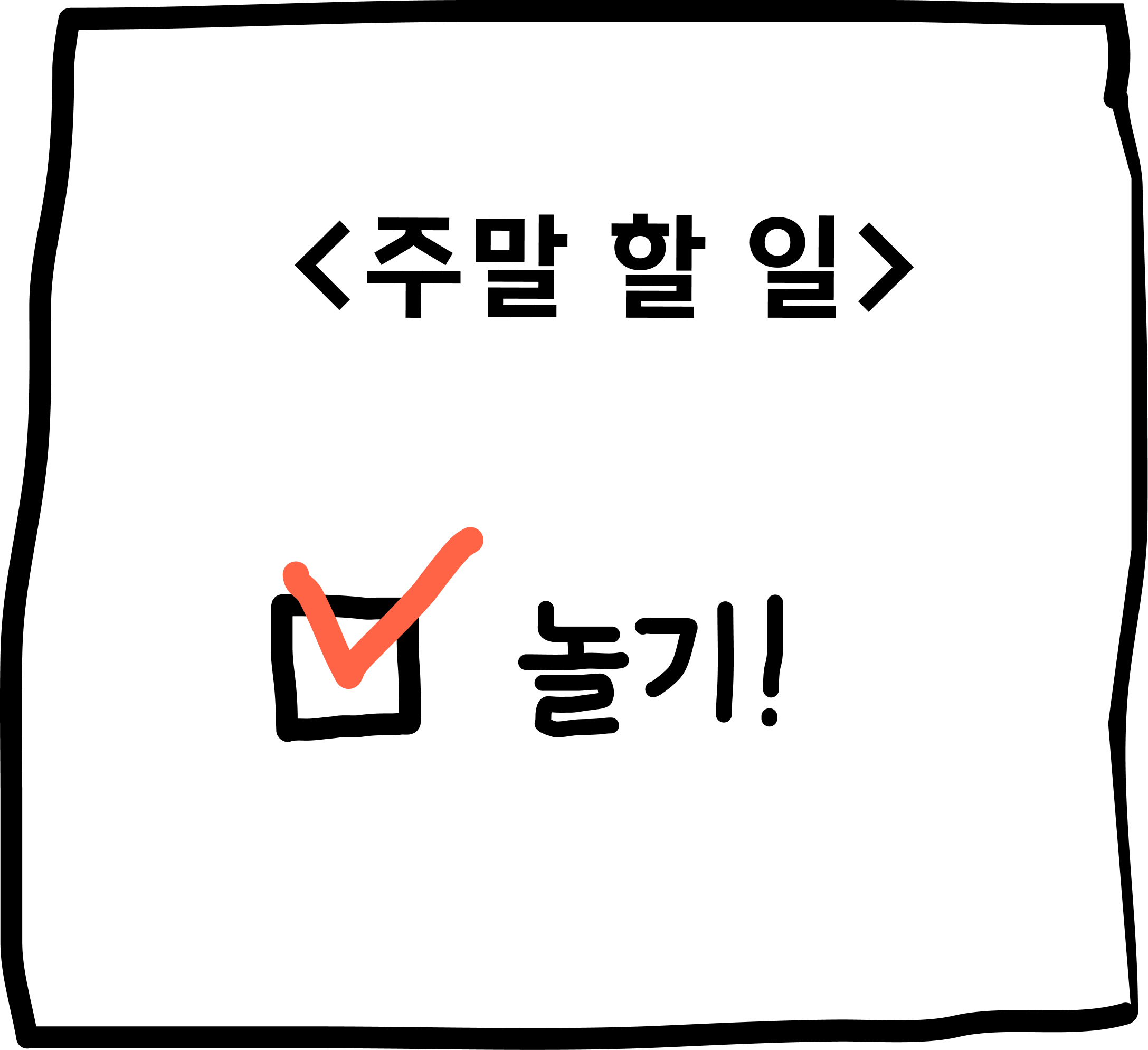 주말 할 일: 놀기!